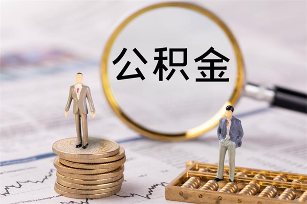 朔州封存后公积金怎么取（封存后的公积金如何提取）