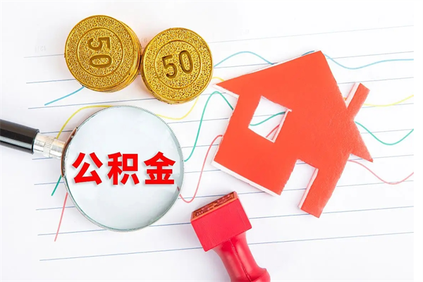 朔州封存公积金取钱（封存公积金提取流程2021）