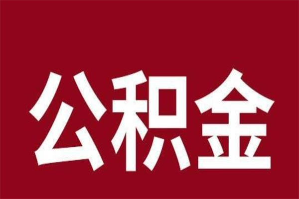 朔州辞职提住房公积金（辞职公积金提取流程）