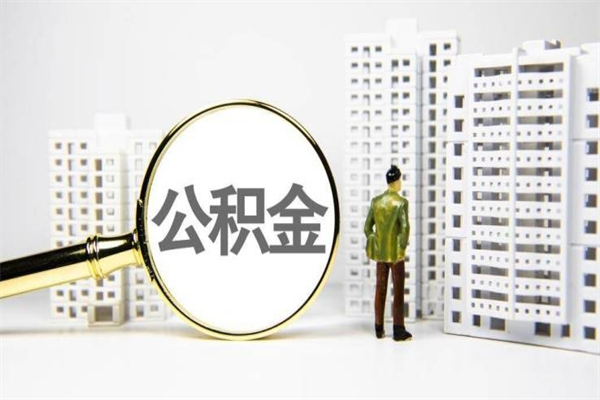 朔州离职了如何取出公积金（已离职怎么取公积金）