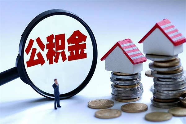 朔州公积金里面的钱怎么提出来（住房公积金的钱怎么提现）