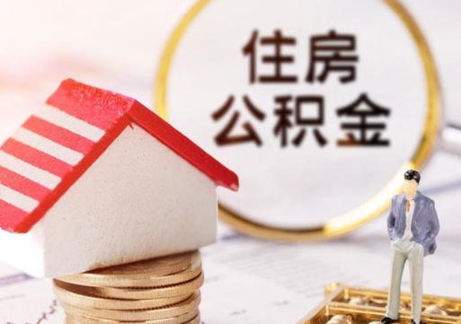 朔州公积金离职后怎么代取（离职公积金提取代办）