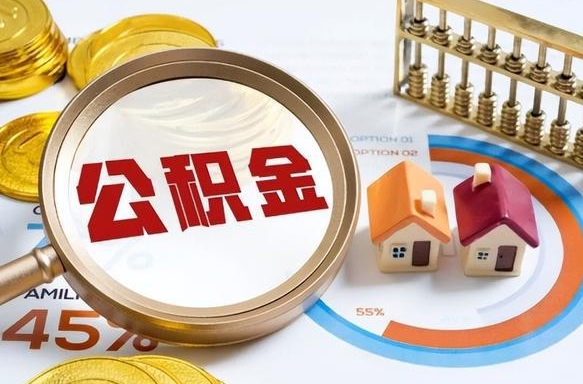 朔州辞职后可以把公积金取出来吗（辞职可以把公积金全部取出来吗）