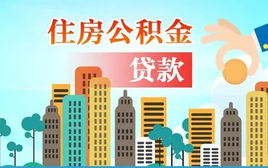 朔州离职后可以提住房公积金吗（离职后可以直接提取公积金吗）
