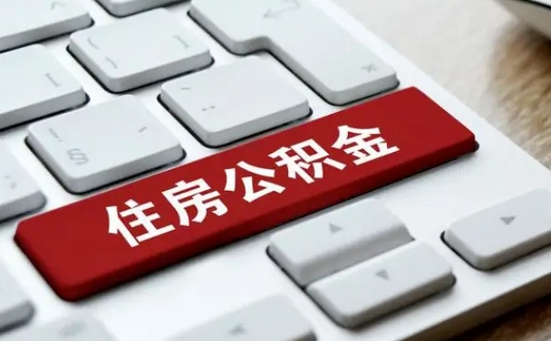 朔州公积金离开能提出吗（住房公积金离职可以取吗?）