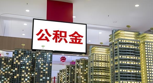 朔州辞职能提公积金吗（辞职能提取公积金）